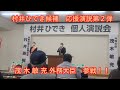 【番外編２】埼玉１区村井ひでき候補　応援演説