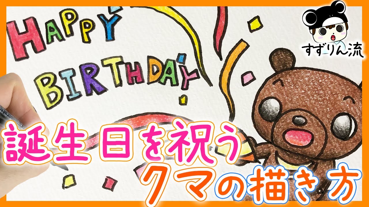 誕生日イラスト クラッカーを鳴らしてお祝いするクマの描き方 Youtube