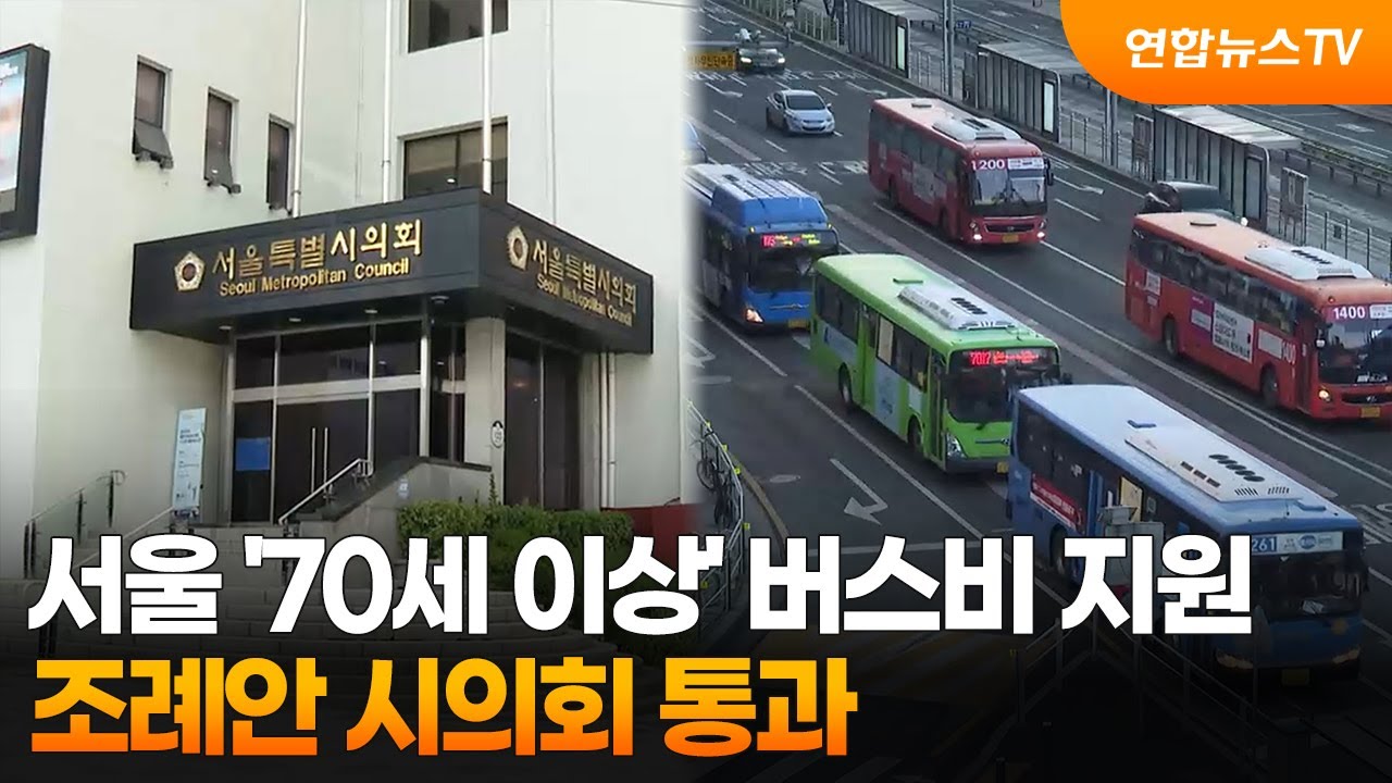 서울 '70세 이상' 버스비 지원…조례안 시의회 통과 / 연합뉴스TV (YonhapnewsTV)