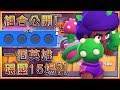 【荒野亂鬥】15連勝挑戰賽組合大公開！⭐️荒野研究所⭐️空武發&布萊恩