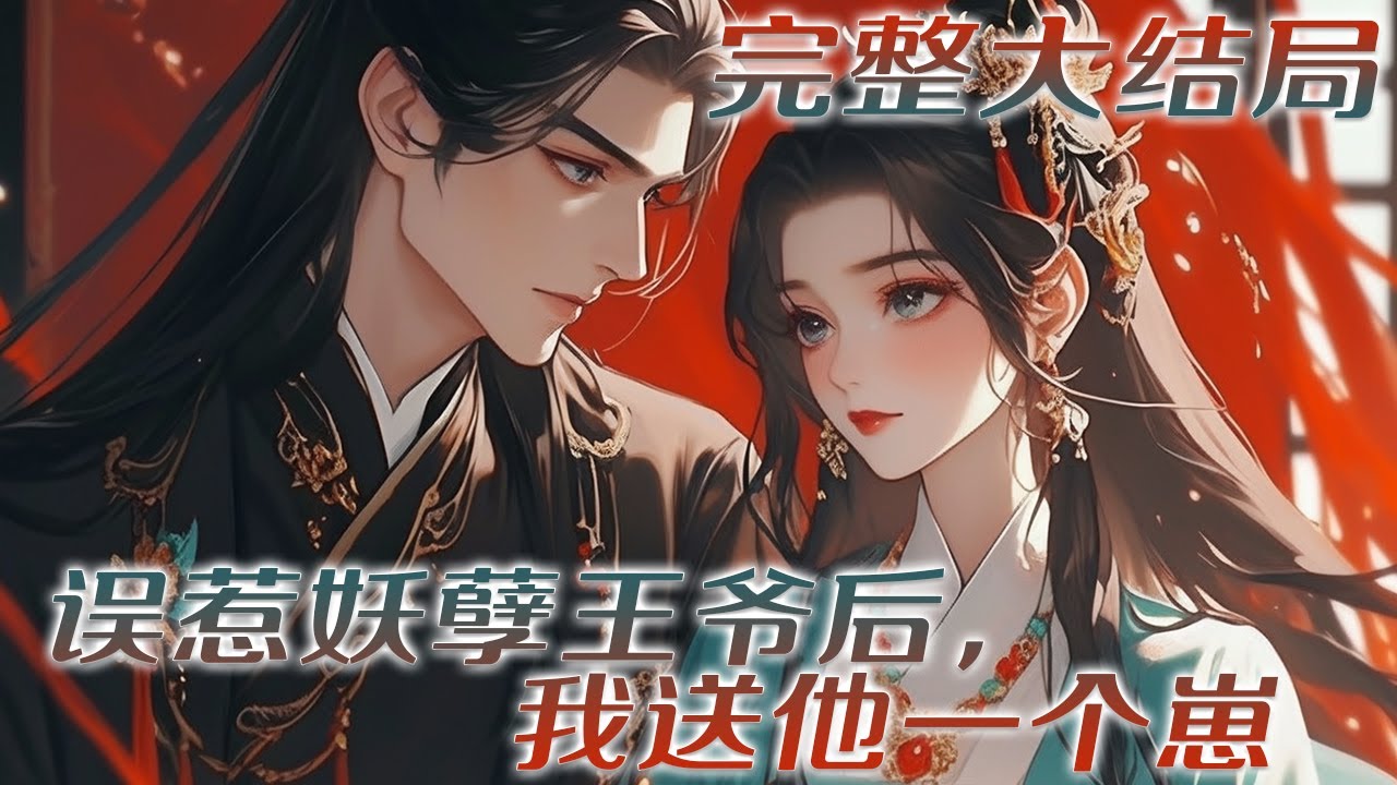 【完结】💕《误惹妖孽王爷后，我送他一个崽》六年前，她欠下一夜风流债后逃之夭夭。 六年后，他找上门，拧着与自己如出一辙的小家伙，质问她，“长成本王这样，你敢说他不是本王的种？” 