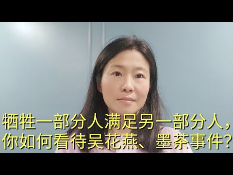 牺牲一部分人满足另一部分人，你如何看待吴花燕、墨茶事件？