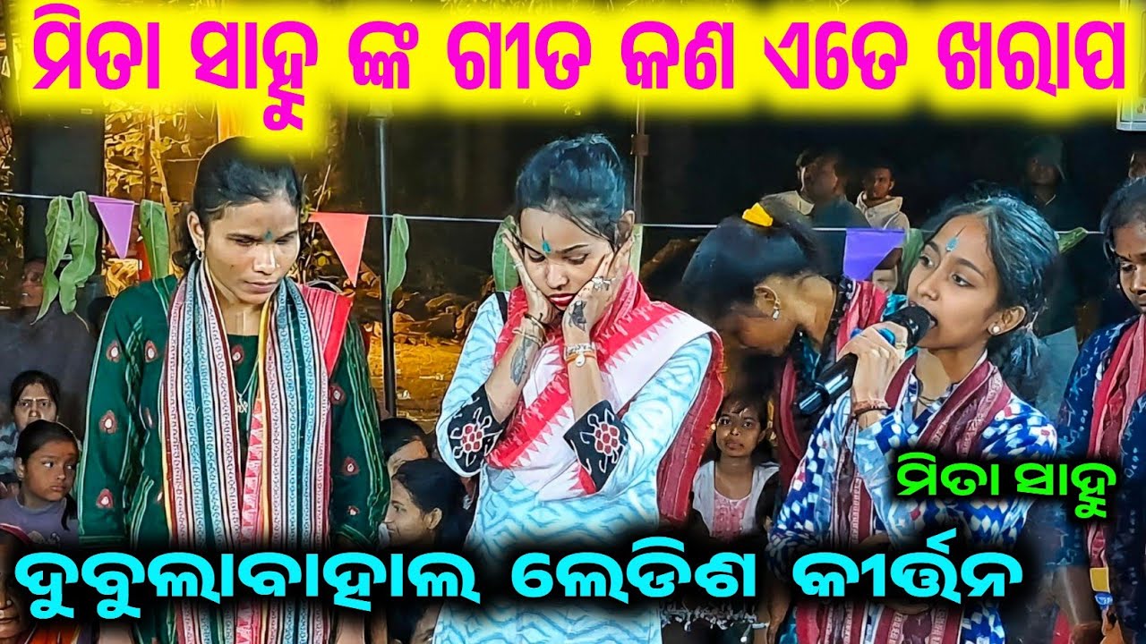 Mita Sahu Nk Gita Kana Ate Kharap Dubulabahal Ledish Kirtan /Kirtan Mandli Gidhili 