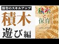 『積木遊び』～保育のレベルアップ～