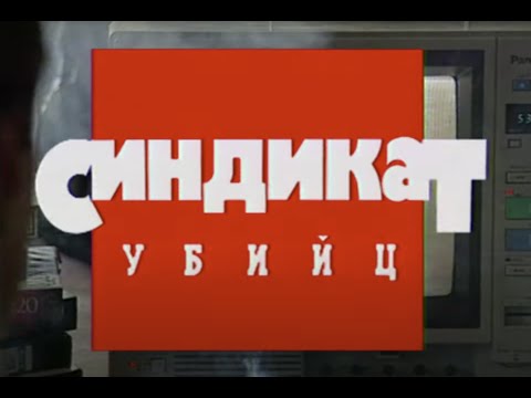 Синдикат убийц