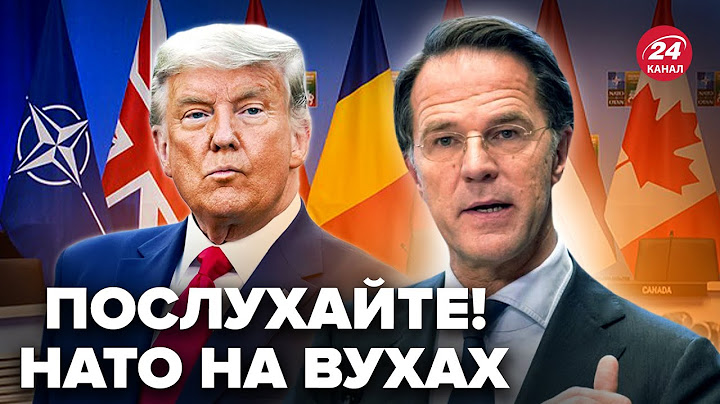 🤯У НАТО НАЛЯКАНІ! Трамп ВИЙШОВ з-під контролю. Ось що випливло після САМІТУ у ГААЗІ