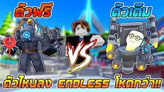 ตัวฟรี VS ตัวเติม ตัวไหนลงEndlessโหดกว่ากัน!!!:Roblox Toilet Tower Defense