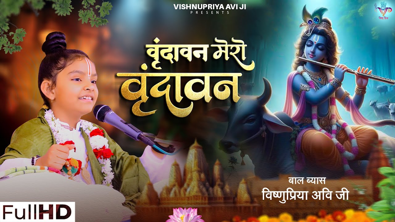 Vrindavan Pyaro Vrindavan || वृंदावन प्यारो वृंदावन #vishnupriyaaviji #vrindavanpyarovrindavan Vrindavan Pyaro Vrindavan || वृंदावन प्यारो वृंदावन #vishnupriyaaviji #vrindavanpyarovrindavan