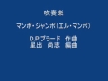 吹奏楽 マンボ ジャンボ エル マンボ プラード作 星出尚志編 吹奏楽 マンボ ジャンボ エル マンボ プラード作 星出尚志編
