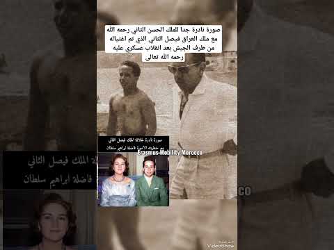 صورة نادرة جدا للملك الحسن الثاني رحمه الله مع ملك العراق 2  محمدالسادس