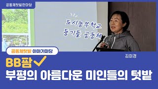 [공동체텃밭한마당] 이야기마당2 - BB팜, 부평도시농부학교 동기들이 뭉쳤다. (김미경)
