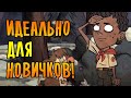 ИДЕАЛЬНЫЙ ПЕРСОНАЖ ДЛЯ НОВИЧКОВ! | Don't Starve Together