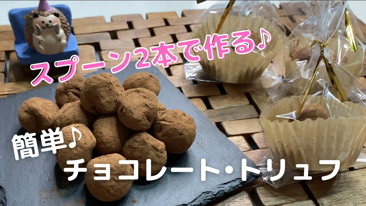 スプーンで丸めて作る 簡単 チョコレート トリュフ Youtube