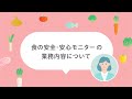 食の安全・安心モニターの業務内容について