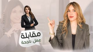 الأناقة والثقة: كيفية اللباس بأناقة لمقابلة العمل Elegance Tips to Nail your Interview