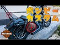 #34 ボンビーカスタム！【Harley Davidson】【SPORTSTER】【XL883N】【モトブログ】