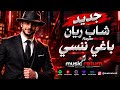 جديد   شاب ريان   باغي ننساك                           حالتي