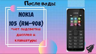RM-908 Nokia 105 нет подсветки &quot;Головоломка&quot;))