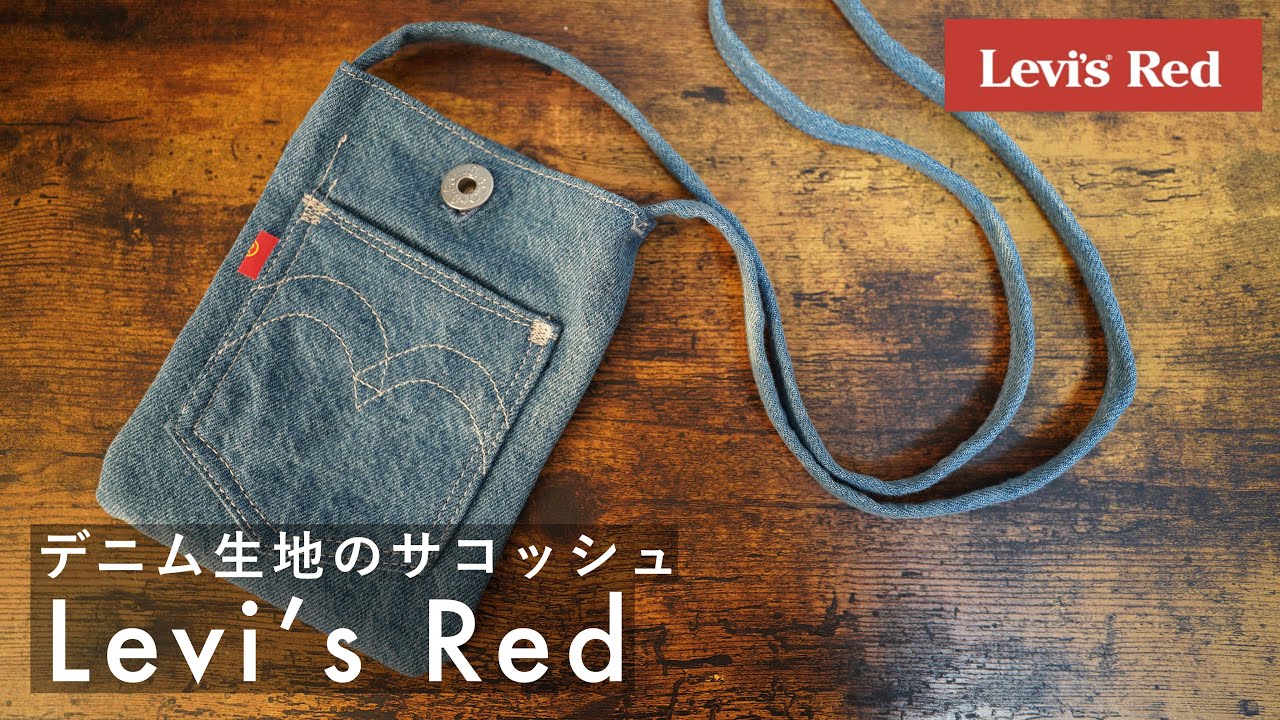 Levi's Red】超かわいいサコッシュを追加購入してみた！（オススメ品