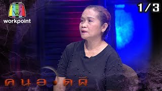 คนอวดผี | เหยื่อ สมคิด พุ่มพวง | 29 ม.ค. 63