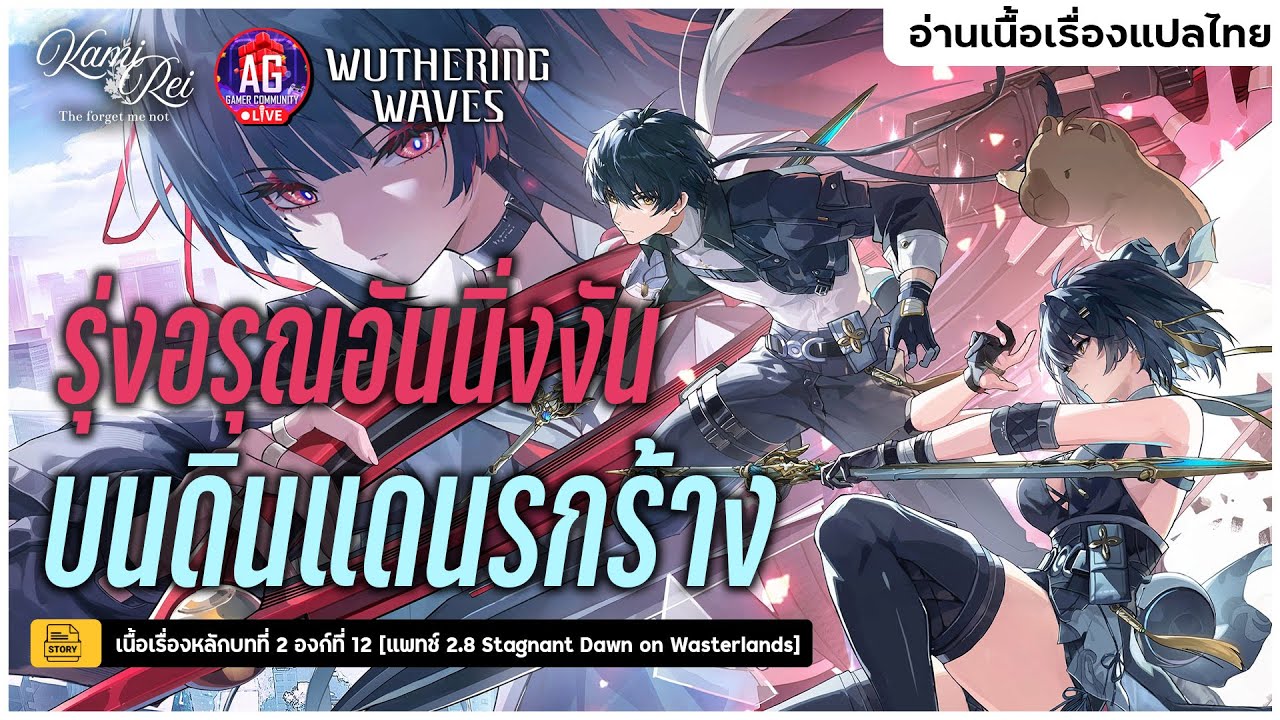 สู่นคราผู้นิทราในอำพัน - เนื้อเรื่องหลักบทที่ 2 องก์ที่ 12 แปลไทย แพทช์ 2.8 | Wuthering Waves