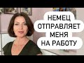 Вышла за миллионера - заставляет работать! Наша жизнь в Германии | Работа в Германии