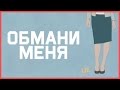 Edu: Обмани меня или как распознать лжеца