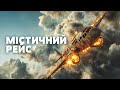 ТАЄМНИЧІ РЕЙСИ Літаки що ПОВЕРНУЛИСЯ з потойбіччя Загублений світ