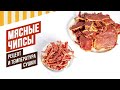 Чипсы мясные, воздуходувы и специальные специи