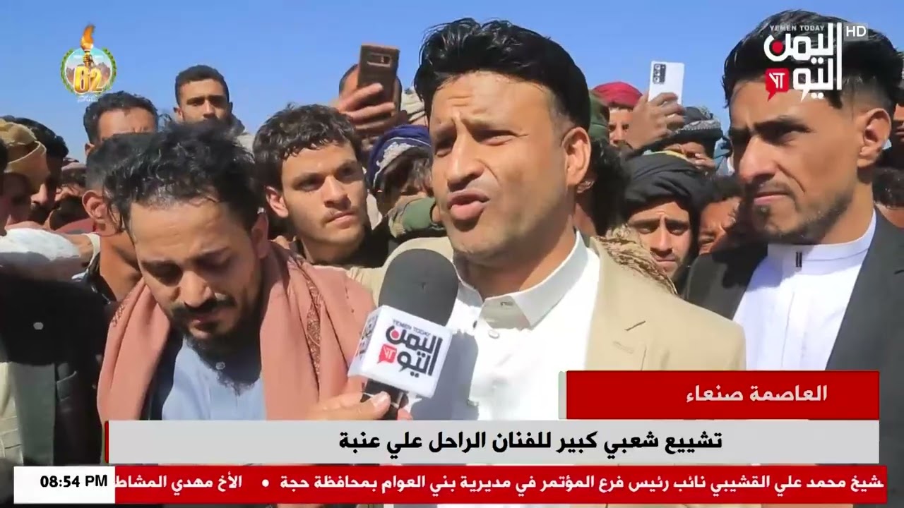 شاهد || تشييع شعبي كبير للفنان الراحل علي عنبة بالعاصمة صنعاء - 14-10-2025م