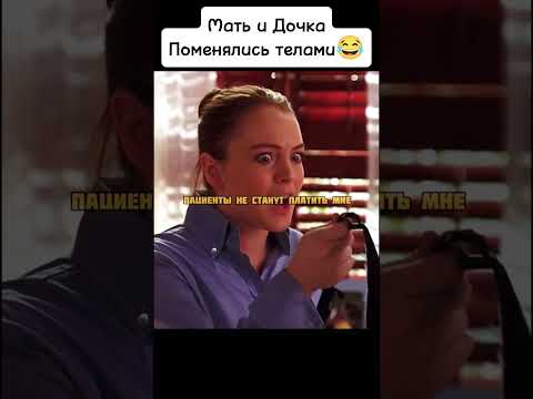 Мать и ДочкаПоменялись телами😂 #киноаура #фильмы #комедия #сериал #топ #нашикомедии #тренды #драма
