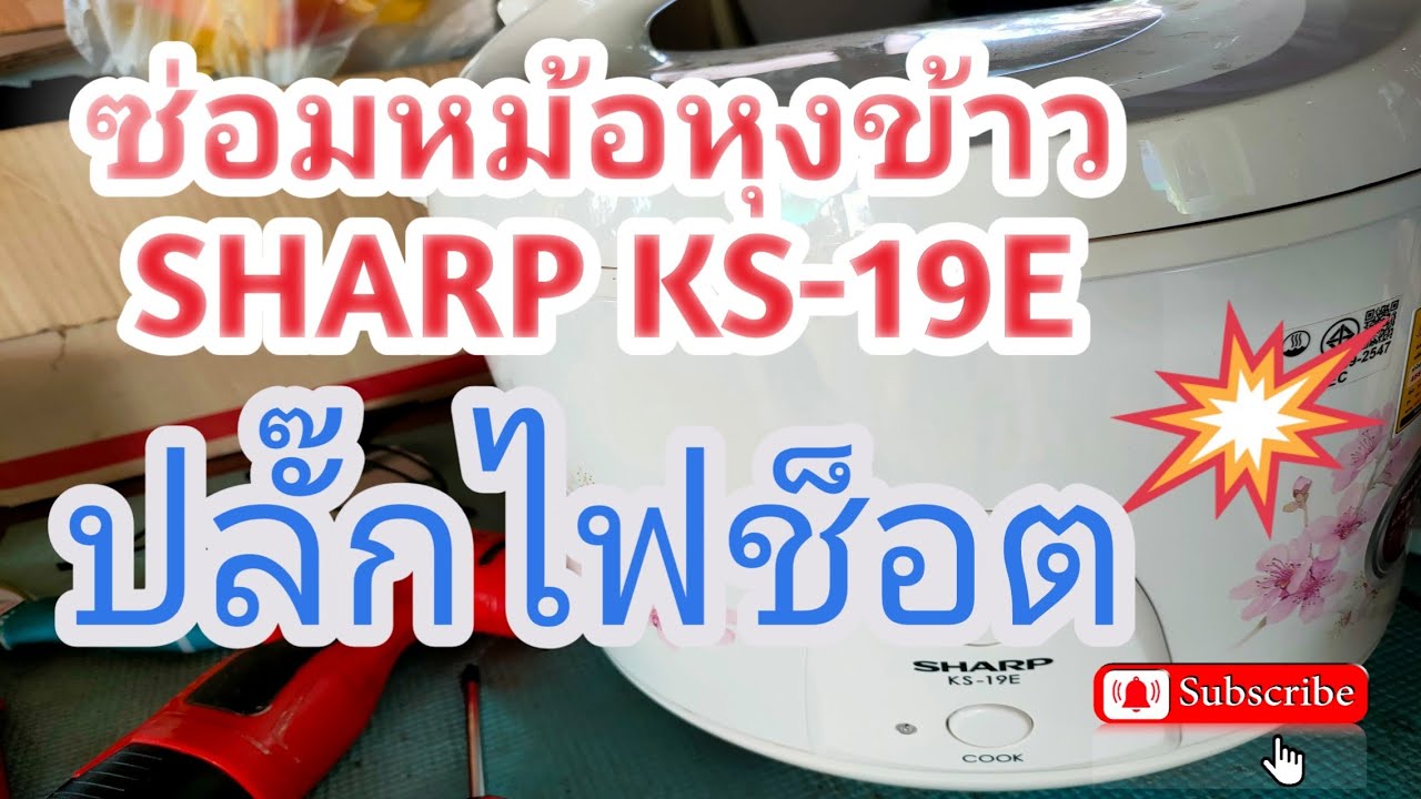 ซ่อมหม้อหุงข้าว  SHARP KS-19E อาการสายไฟช็อต 2/3/65