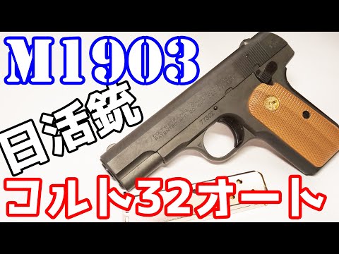 パ*ダ様 mgcコルト32オートモデルガン 日活コルト 日活映画で活躍した銃!MGC製モデルガン コルト32オート M1903