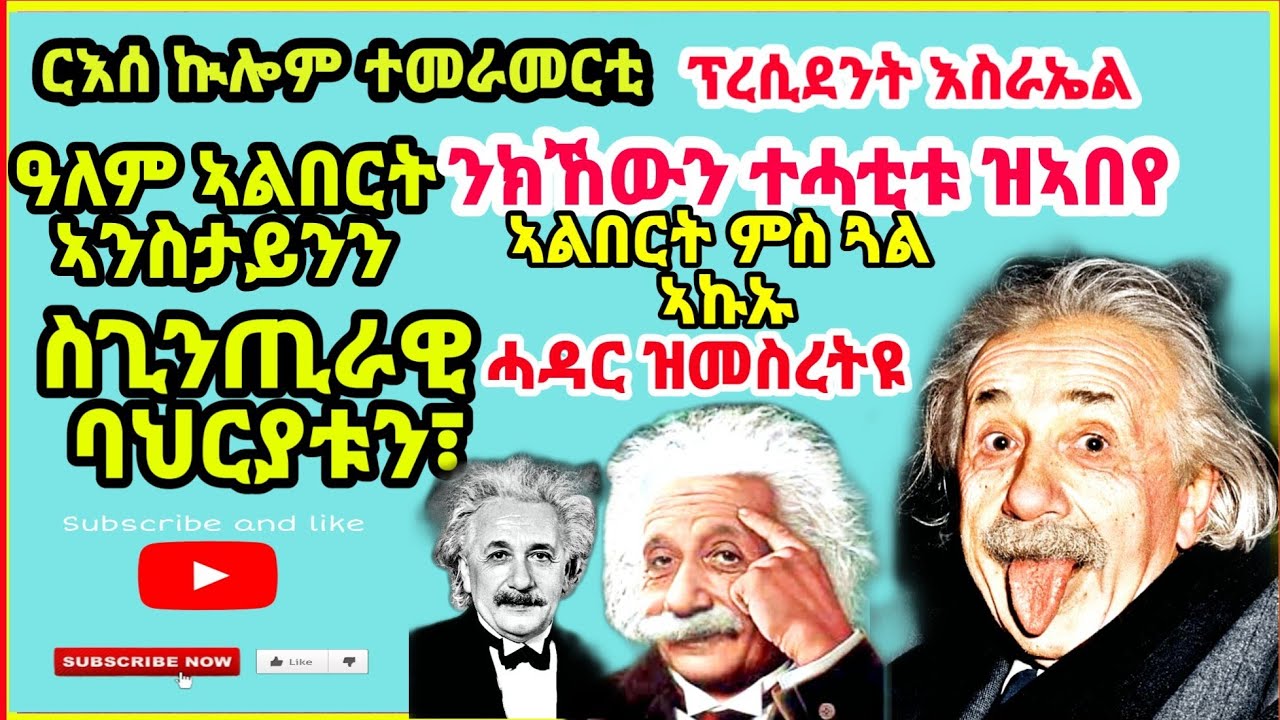 ርእሰ ኲሎም ተመራመርቲ ዓለም ኣልበርት ኣንስታይንን ስጊንጢራዊ ባህርያቱን፣