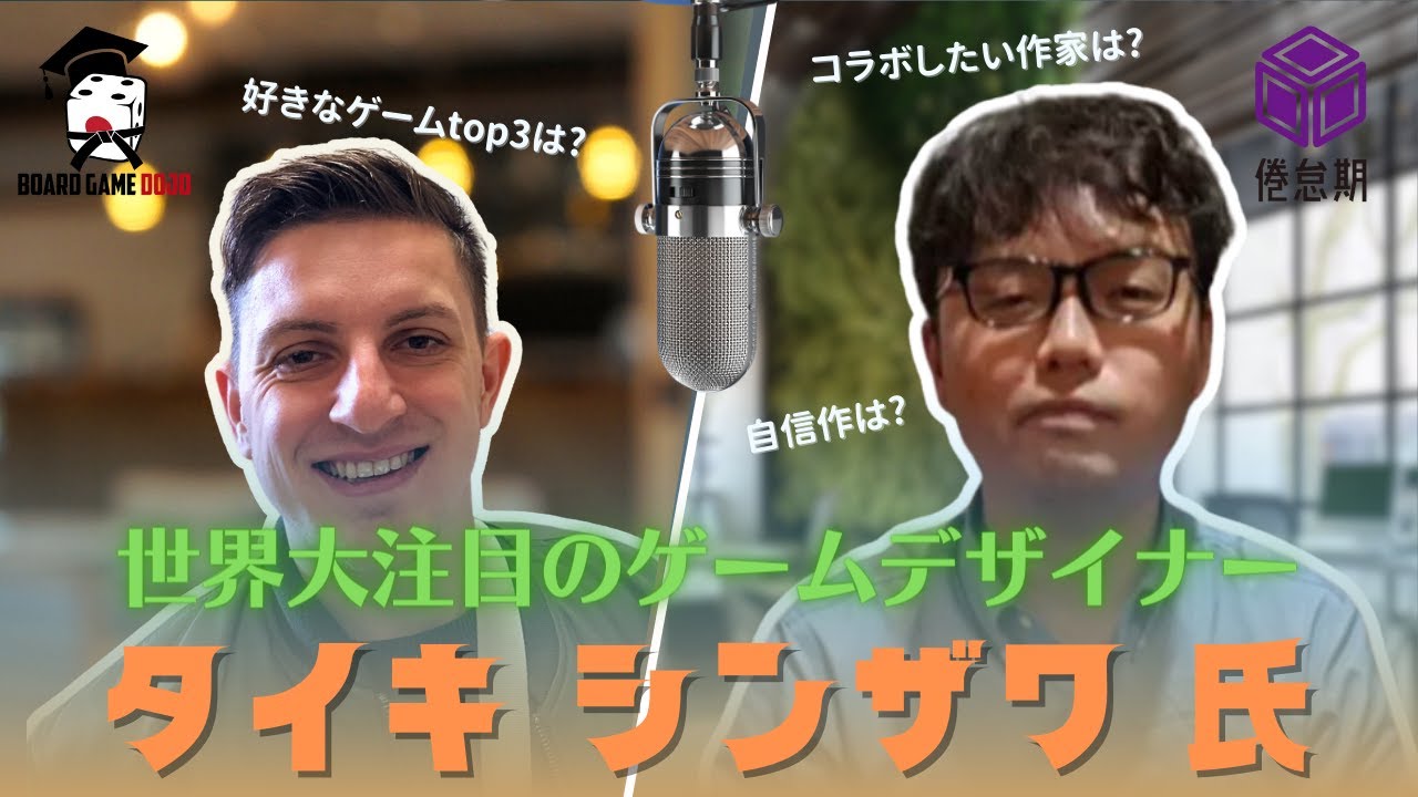 シンザワ タイキ×Board Game Dojo 「世界で人気のボードゲームどうやって生まれる?」「日本のトリテ人気はあのカードゲームが影響 ...