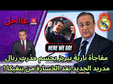 عاجل لم تصدقوا مدرب ريال مدريد الجديد بعد الخسارة من بنفيكا 