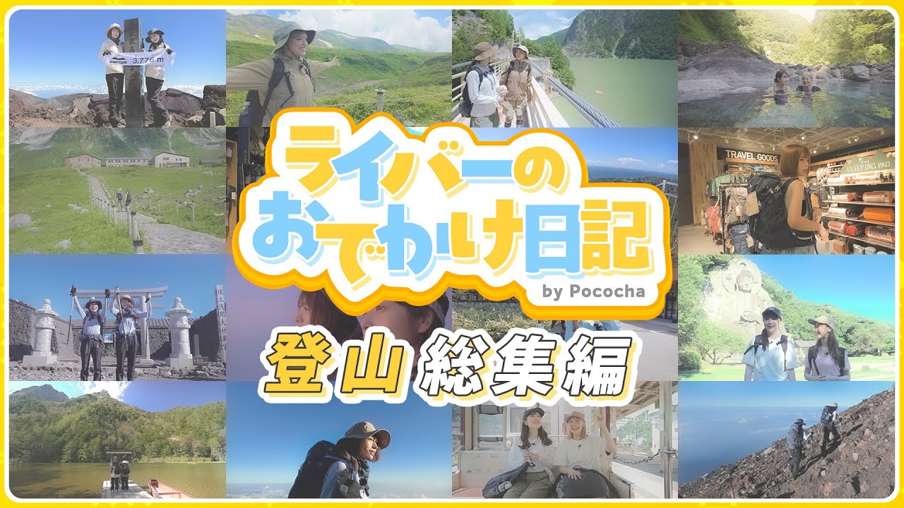 【総集編】おでかけ・登山編イッキ見スペシャル！【Pococha/ライバー】