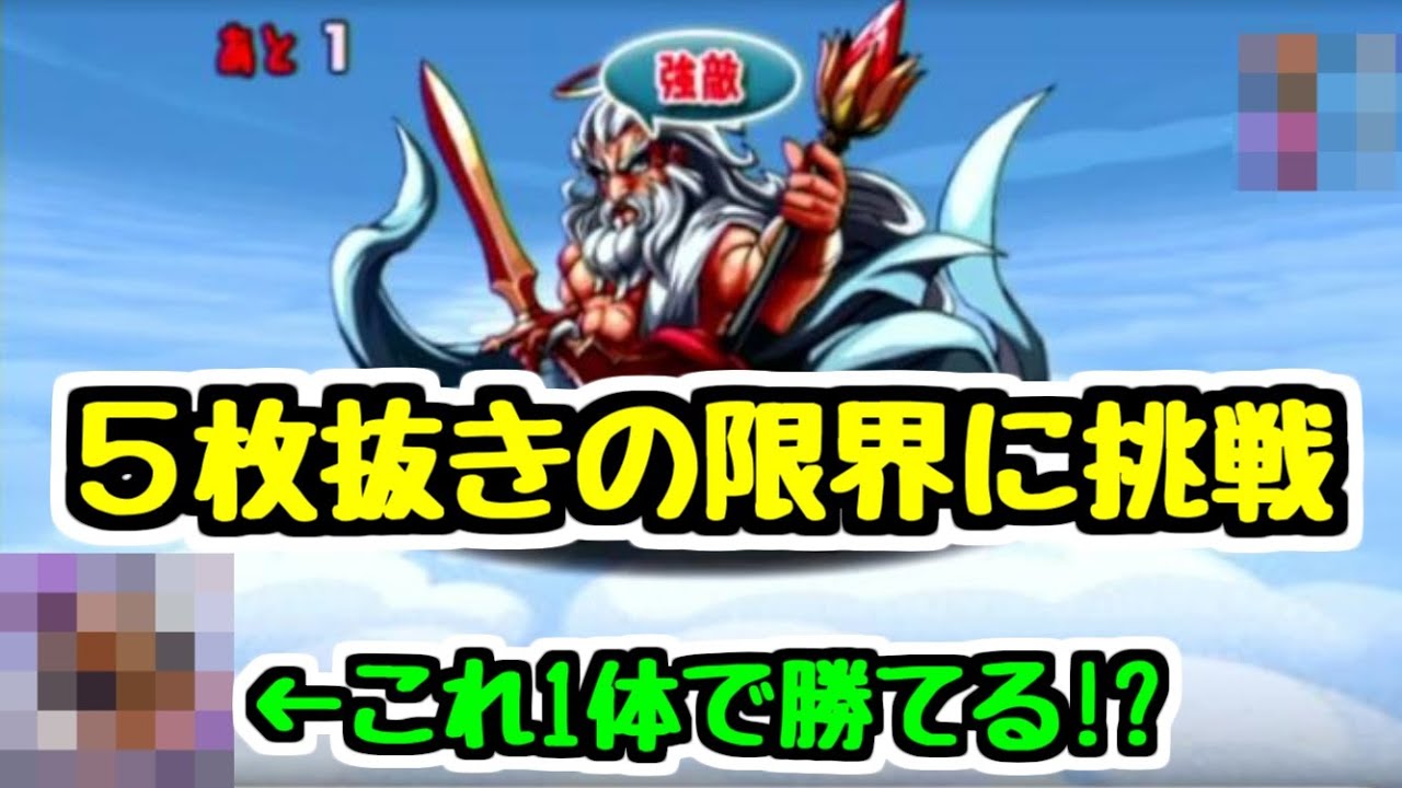 【令和のゼウス降臨】ゼウス降臨に5枚抜きでギリギリ勝てる一番弱いキャラは誰なのか選手権【パズドラ】