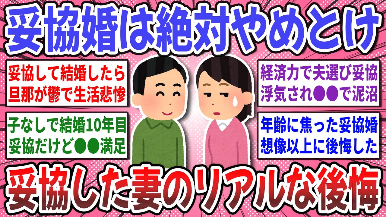 【有益スレ】妥協婚した妻の本音を大暴露！妥協で結婚した方、その後の夫婦生活や関係性は良好ですか？【ガルちゃん】