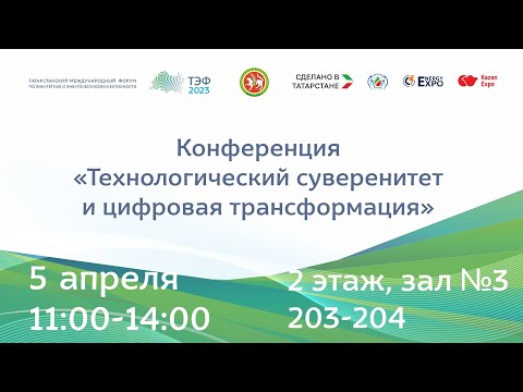 Конференция «Технологический суверенитет и цифровая трансформация»