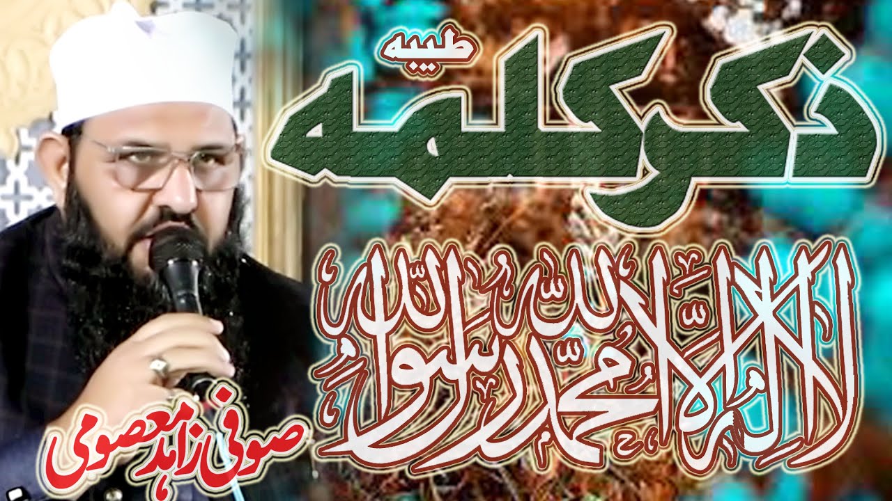 Zikar Kalma Shareef || Parho Laa ilaaha illallah || Sufi Zahid Masoomi