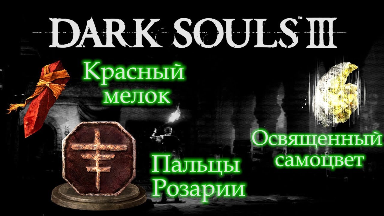 Пальцы розарии Dark Souls 3. Белый мелок Dark Souls 3. Красный мелок в Dark Souls 3. Красное око дарк соулс 3. Самоцветы дс3