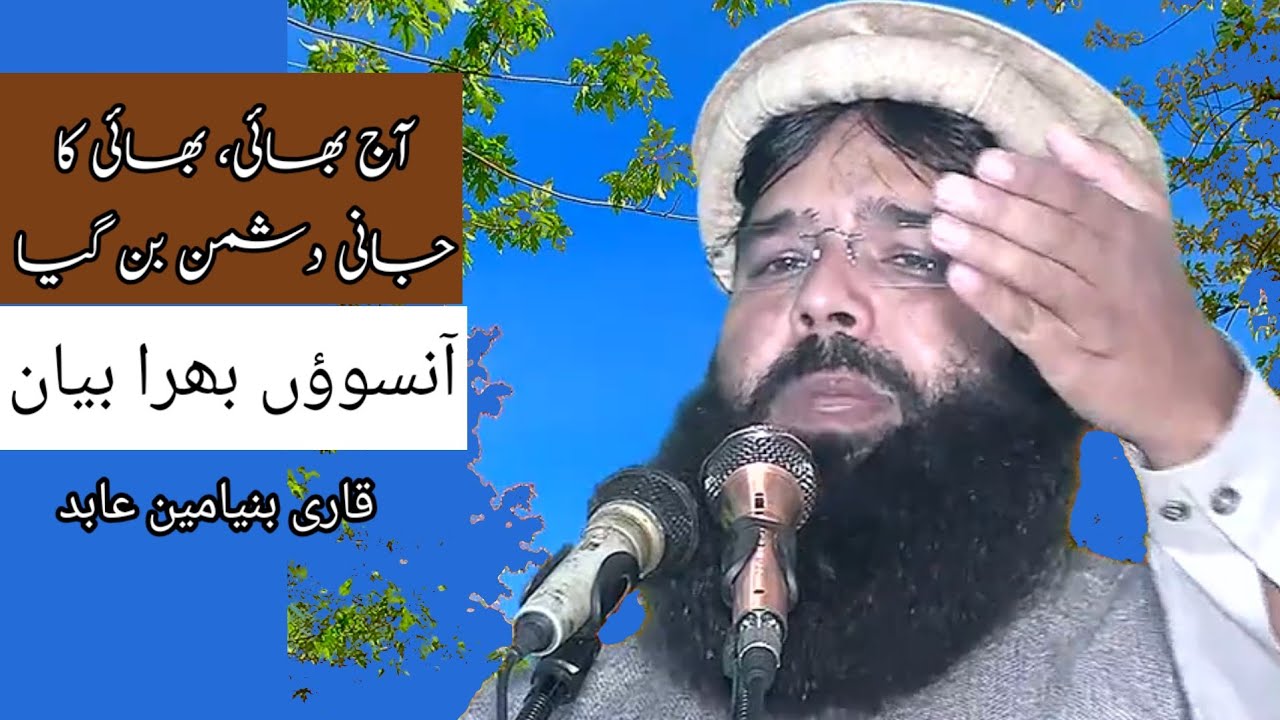 بنیامین عابد ، بہن بھائی ایک دوسرے کے دشمن کیوں بن گئے 😭