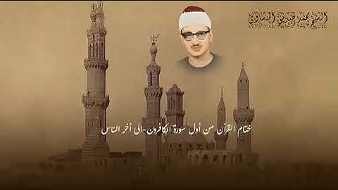 المنشاوي - ختام القرآن من سورة الكافرون إلى سورة الناس