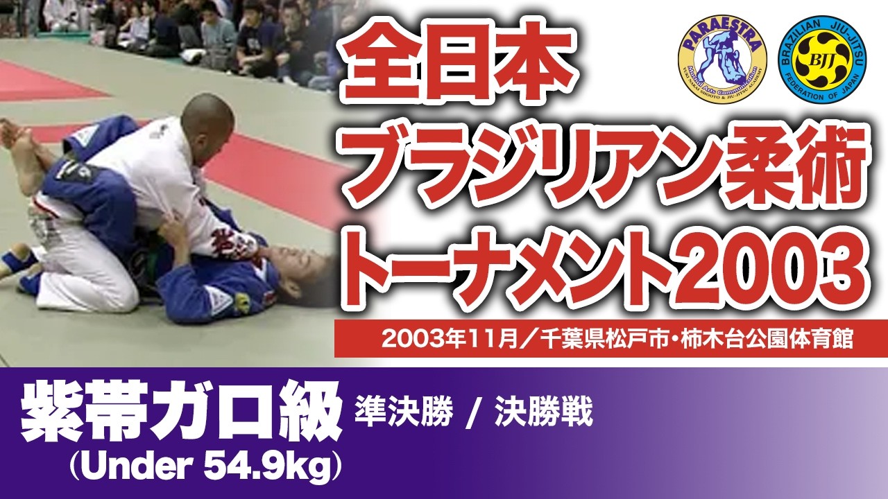 白井雷音 vs 本間祐輔、他　全日本ブラジリアン柔術トーナメント2003 紫帯ガロ級（2003年11月／千葉県松戸市・柿木台公園体育館）#bjj #ブラジリアン柔術