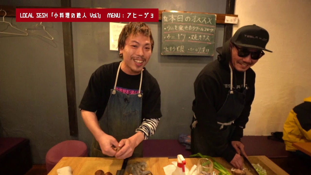 Local Sesh 2-1　小料理の達人