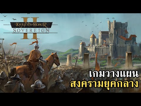 Knights of Honor II: Sovereign แนะนำเกมวางแผนสงครามยุคกลาง