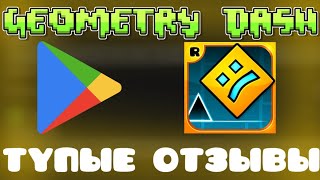 🤬ТУПЫЕ ОТЗЫВЫ НА ГЕОМЕТРИ ДАШ ///ПОЛНЫЙ ТРЕШ🤬 #игра #гд #геометридаш #geometrydash