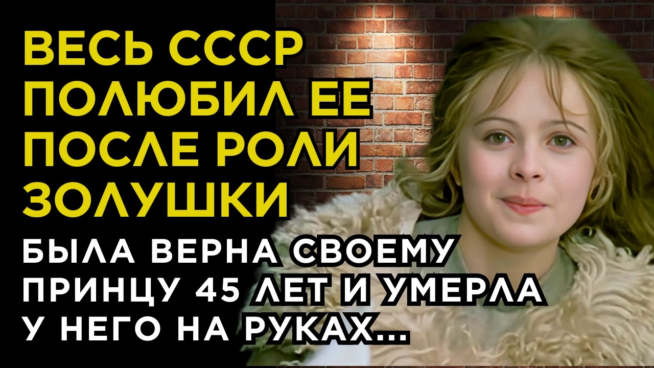 В СССР ее ЛЮБИЛИ ВЗРОСЛЫЕ и ДЕТИ, она ЖИЛА как в СКАЗКЕ и УМЕРЛА у ПРИНЦА на РУКАХ.Либуше Шафранкова