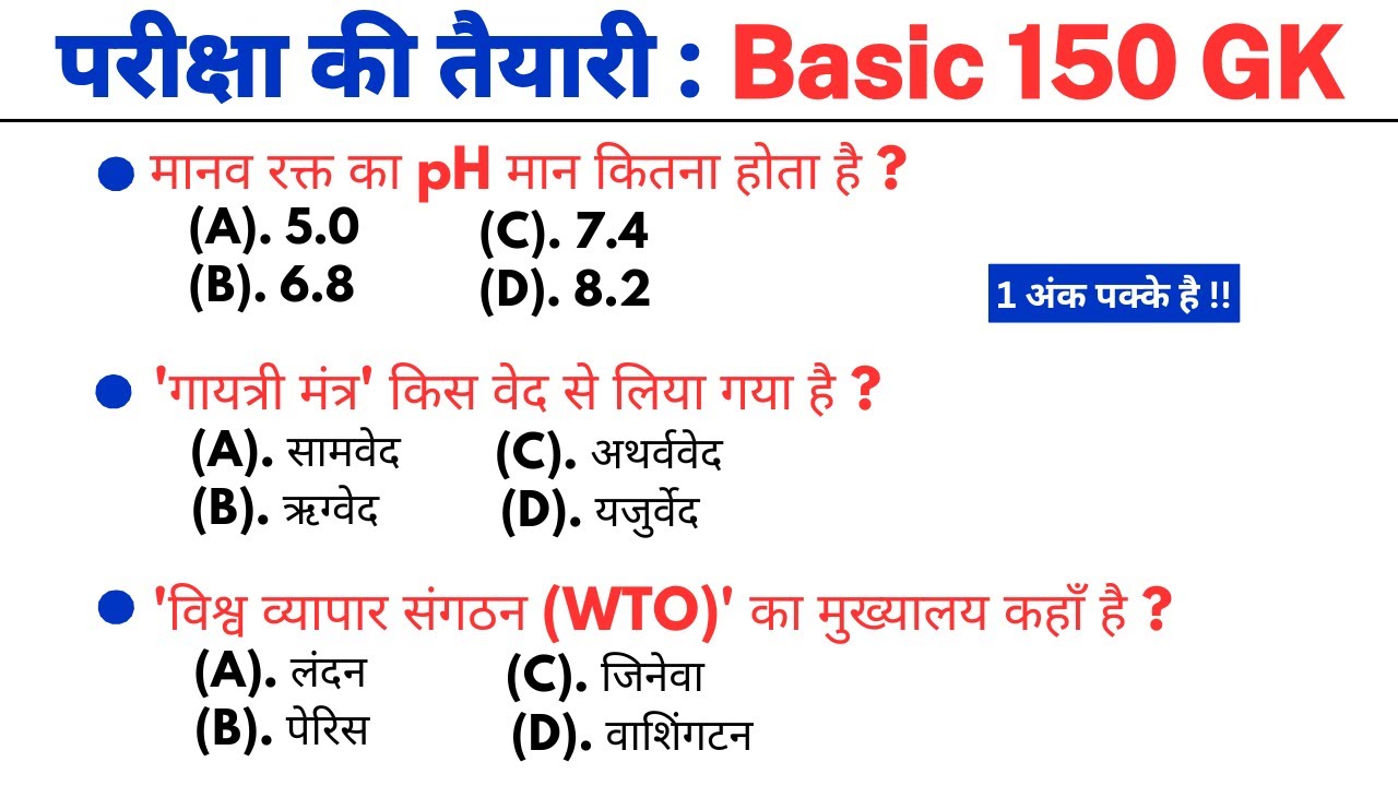 सभी परीक्षा 150 gk mcq || gk questions | general knowledge | gk quiz | gk in hindi | gk mcq || gk gs